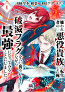 嫌われ者の悪役貴族に転生した俺、破滅フラグをへし折りながら最強になってみることにしました。【分冊版】（1）