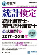 日本統計学会公式認定　統計検定　統計調査士・専門統計調査士　公式問題集［2017～2019年］