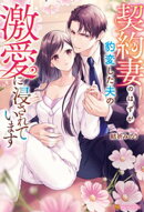 契約妻のはずが豹変した夫の激愛に浸されています