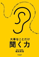 大事なことだけ聞く力