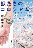 獣たちのコロシアム　池袋ウエストゲートパーク16 【電子書籍】[ 石田衣良 ]