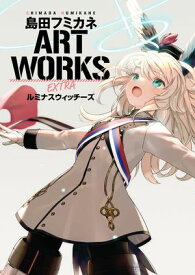 島田フミカネ ART WORKS EXTRA ルミナスウィッチーズ【電子書籍】[ 島田　フミカネ ]