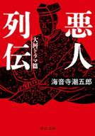 悪人列伝　大河ドラマ篇【電子書籍】[ 海音寺潮五郎 ]