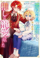 悪役令息に転生したら僕を断罪するはずの推しに寵愛されました