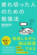 疲れ切った人のための勉強法