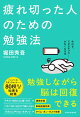 疲れ切った人のための勉強法