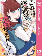 これは経費で落ちません！ 〜経理部の森若さん〜 17 【電子書籍】[ 青木祐子 ]