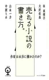 作家は本当に儲かるのか？　売れる小説の書き方。【電子書籍】[ 林真理子 ]