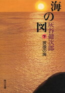 海の図（下）　波浪の海