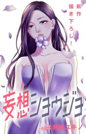 Love Jossie　妄想ショウジョ　story19【電子書籍】[ 瀬緒ユキノ ]