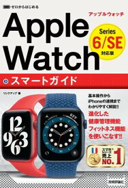 ゼロからはじめる　Apple Watch　スマートガイド　［Series 6/SE 対応版］【電子書籍】[ リンクアップ ]