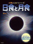 太陽のひみつシリーズ　日食と月食
