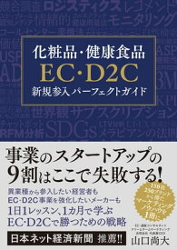 化粧品・健康食品EC・D2C新規参入パーフェクトガイド【電子書籍】[ 山口尚大 ]