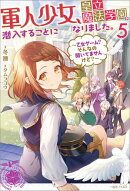 軍人少女、皇立魔法学園に潜入することになりました。: 5　〜乙女ゲーム？　そんなの聞いてませんけど？〜【特典SS…