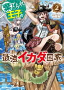 棄てられ王子の最強イカダ国家 〜お前はゴミだと追放されたので、無駄スキル【リサイクル】を使ってゴミ扱いされたモノたちで海上都市を築きます〜 2巻【特典イラスト付き】
