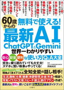 無料で使える！　60歳からの最新AI　ChatGPT&Gemini　世界一わかりやすい安心・安全・便利な使い方Q&A大全