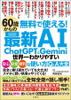 無料で使える！　60歳からの最新AI　ChatGPT&Gemini　世界一わかりやすい安心・安全・便利な使い方Q&A大全