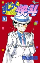 まじっく快斗(5)