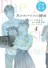 スロウハイツの神様　プチキス（4）　4号室　オーナーの憂鬱【電子書籍】[ 辻村深月 ]