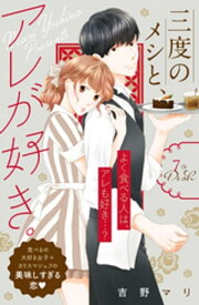 三度のメシと、アレが好き。　分冊版（7）【電子書籍】[ 吉野マリ ]