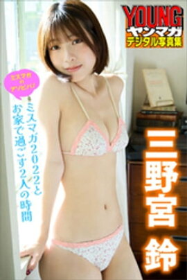 ミスマガのアソビバ！　三野宮鈴　ミスマガ２０２２とお家で過ごす２人の時間　ヤンマガデジタル写真集 