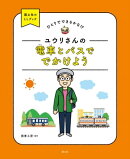 ユウリさんの 電車とバスで でかけよう