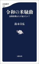 令和の米騒動　食糧敗戦はなぜ起きたか？