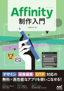 Affinity制作入門