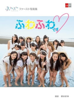 デジタル原色美女図鑑　ふわふわファースト写真集　ふわふわです