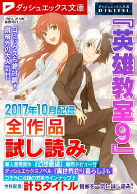ダッシュエックス文庫DIGITAL 2017年10月配信全作品試し読み 