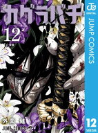 カグラバチ 12 【電子書籍】[ 外薗健 ]
