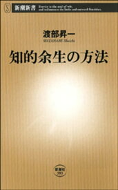 知的余生の方法（新潮新書）【電子書籍】[ 渡部昇一 ]