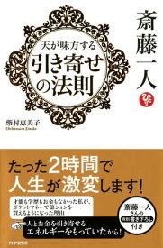 斎藤一人 天が味方する「引き寄せの法則」【電子書籍】[ 柴村恵美子 ]