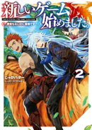 新しいゲーム始めました。〜使命もないのに最強です?〜2【電子書籍限定書き下ろしSS付き】