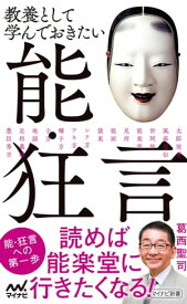 教養として学んでおきたい能・狂言【電子書籍】[ 葛西聖司 ]