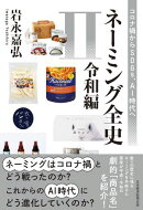 ネーミング全史II（令和編）　コロナ禍からSDGs、AI時代へ