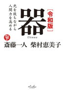 令和版 器【電子書籍】[ 斎藤一人 ]