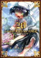 ふかふかダンジョン攻略記〜俺の異世界転生冒険譚〜/ 20 【電子書籍】[ KAKERU ]