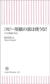 コピー用紙の裏は使うな！　コスト削減の真実【電子書籍】[ 村井哲之 ]