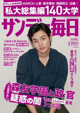 サンデー毎日　2017年03月19日号 