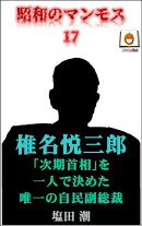 昭和のマンモス17　椎名悦三郎
