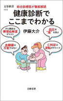 総合診療医が徹底解読　健康診断でここまでわかる