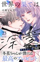世界の果ては深愛 分冊版(23)