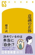 意識の正体【電子書籍】[ 櫻井武 ]