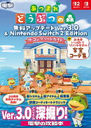 あつまれ どうぶつの森　無料アップデート Ver.3.0 & Nintendo Switch 2 Edition　ザ・コンプリートガイド + お手本…