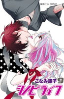 シノビライフ　9