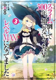 スライム倒して300年、知らないうちにレベルMAXになってました3【電子書籍】[ 森田 季節 ]