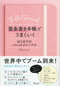 「箇条書き手帳」でうまくいく はじめてのバレットジャーナル【電子書籍】[ Marie ]