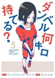 ダンベル何キロ持てる？（5）【電子書籍】[ サンドロビッチ・ヤバ子 ]