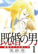 既婚の男〜略奪サイドの言い分〜 1